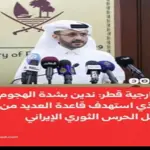 Qatar Condemns Iranian Missile Strike on Al Udeid Air Base